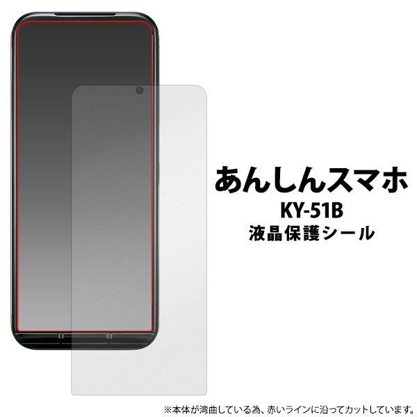 液晶保護シール あんしんスマホ KY-5