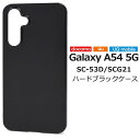 スマホケース ハンドメイド パーツ Galaxy A54 5G SC-53D/SCG21用ハードブラックケース キャンセル 変更 返品不可