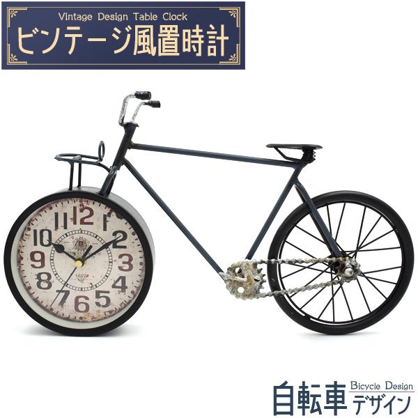 レトロでおしゃれなビンテージデザインの置時計 ビンテージ風置時計 自転車デザイン [キャンセル・変更・返品不可]