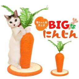 置くだけで可愛い 猫用爪とぎ BIG にんじん 爪とぎ 24×26cm [キャンセル・変更・返品不可]