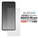 AQUOS R8 pro SH-51D/A301SH/SH-R80P用液晶保