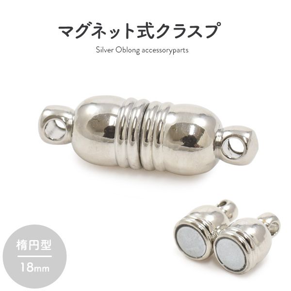 マグネット式クラスプ シルバー 楕円形 18mm [キャンセル・変更・返品不可]