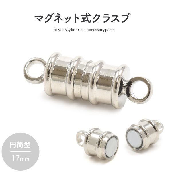 マグネット式クラスプ シルバー 円筒型 17mm [キャンセル・変更・返品不可]