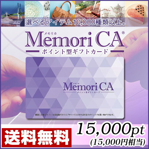 ポイント型ギフトカード MemoriCA(メモリカ) 15,000ポイント (15,000円相当)