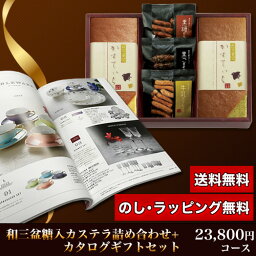 和三盆糖入かすてぃら＆カタログギフトセット 23,800円コース (和三盆糖入かすてぃら＋スノーバード)