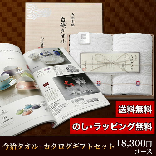 今治タオル＆カタログギフトセット 18,300円コース (白