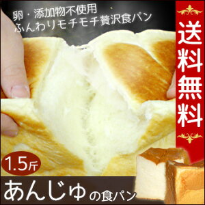 あんじゅの食パン 1.5斤 行列のできる食パン専門店「あんじゅ」の食パンを焼き上がったその日に発送！