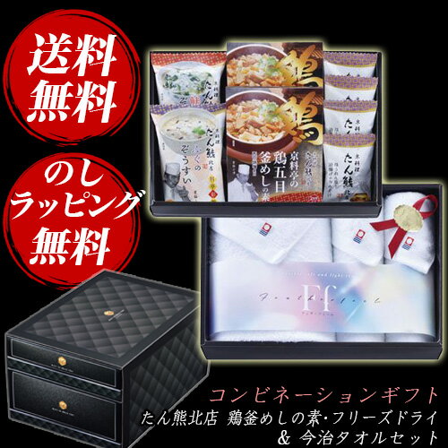 コンビネーションギフト たん熊北店 鶏釜めしの素・フリーズドライ＆今治タオルセット (MT2-BT2)