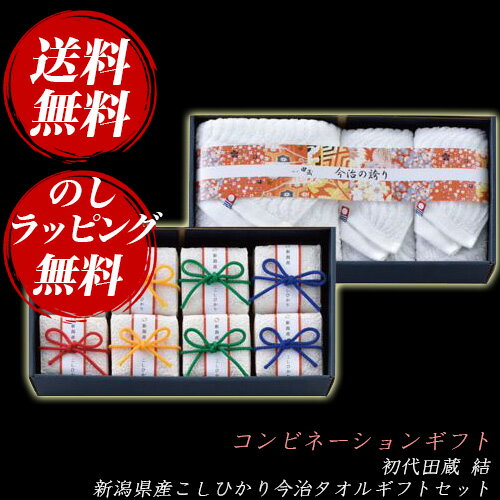 コンビネーションギフト 初代田蔵 結 新潟県産こしひかり今治タオルギフトセット (YUI-10)