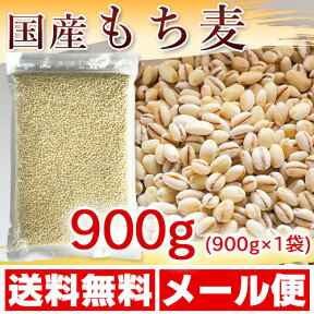 国産 もち麦 900g (純国内産10割) [メール便][送料無料]