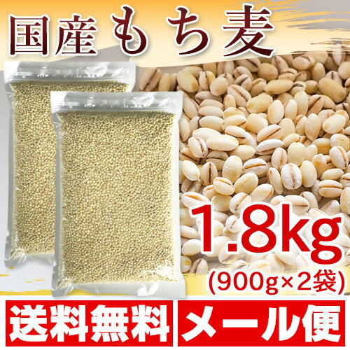 国産 もち麦 1.8kg (純国内産10割) [メール便][送料無料]