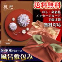 カタログギフト(風呂敷包み) 舞心(まいこ) 枇杷 びわ 8,800円コース