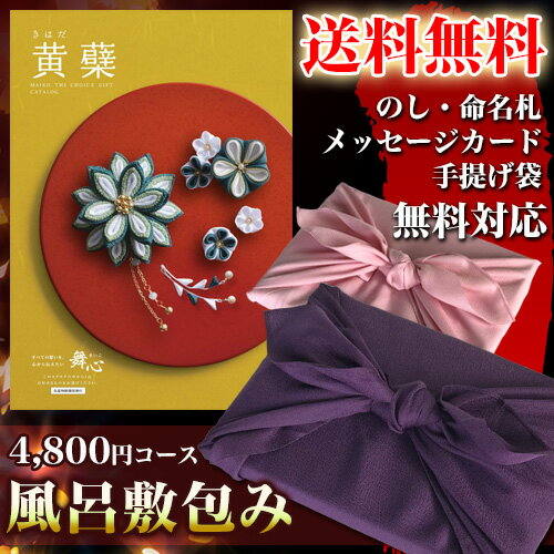 カタログギフト(風呂敷包み) 舞心(まいこ) 黄蘗 きはだ 4,800円コース