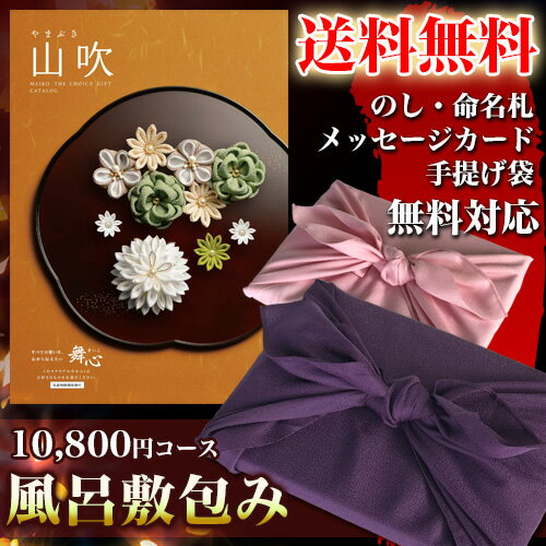 カタログギフト(風呂敷包み) 舞心(まいこ) 山吹 やまぶき 10,800円コース