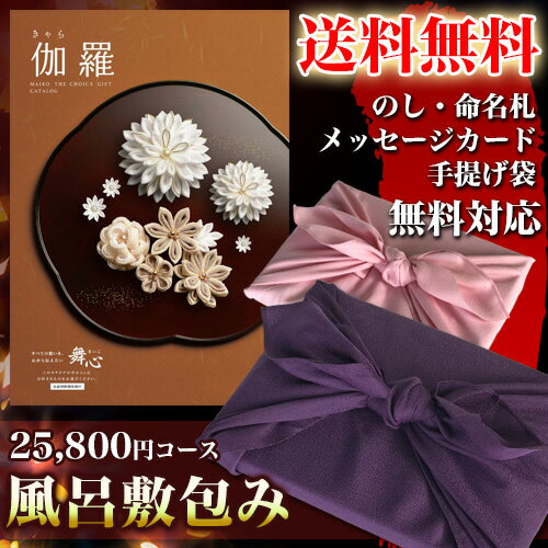 カタログギフト(風呂敷包み) 舞心(まいこ) 伽羅 きゃら 25,800円コース