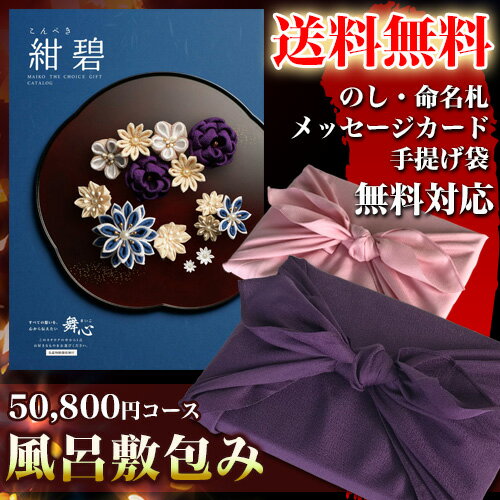 カタログギフト(風呂敷包み) 舞心(まいこ) 紺碧 こんぺき 50,800円コース