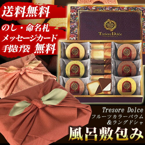 [風呂敷包みギフト] Tresore Dolce(トレゾア ドルチェ) フルーツカラーバウム＆ラングドシャ TRE-BE