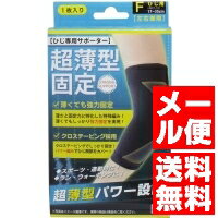 超薄型固定サポーター ひじ用(左右兼用) フリーサイズ 1枚入 単品