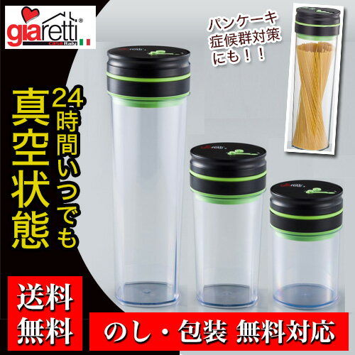 giaretti(ジアレッティ) 自動真空キャニスター 3本セット (0.8L/1.0L/1.8L) GR-009T