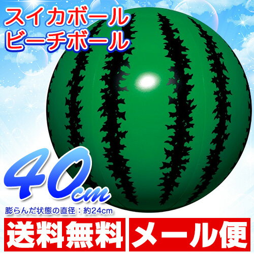 ビーチボール　スイカボール　[BBP-140]40cm(ふくらんだ状態での直径は約24cm)