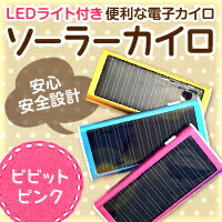 5,250円以上で送料無料！ LEDライト付ソーラーカイロおそらく世界初！のソーラーカイロいつでもどこでもすぐにぽかぽか繰り返し使える超小型の電子カイロ【LEDライト付ソーラーカイロ】※発送目安:1週間〜10日【楽ギフ_包装】