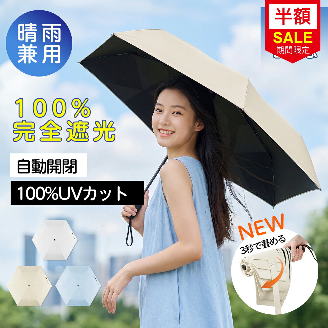 ＼SS限定★クーポンで2880円／ 日傘 形状記憶 3秒でたためる日傘 折りたたみ 軽量 完全遮光 遮熱 折り畳み傘 晴雨兼用 自動開閉 形状記憶 レディース メンズ兼用 UVカット100% ワンタッチ自動開閉 コンパクト 6本骨 5級撥水 日焼け防止 無地 折りたたみ 軽量 わずか239g