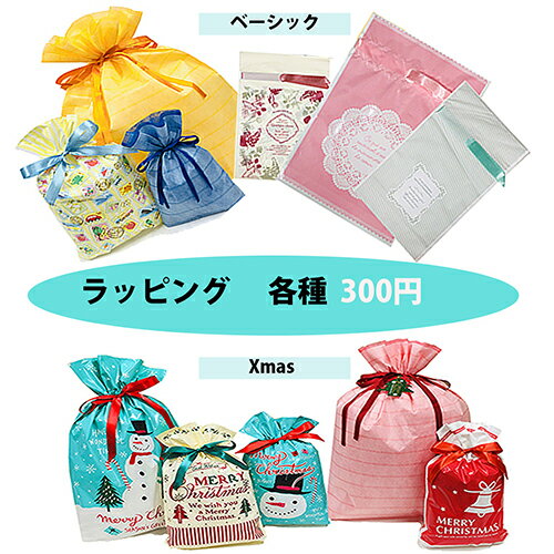 ラッピング 300円コース （ ベーシック ）ご購入商品対象 有料ラッピング メール便不可 wrapping_300