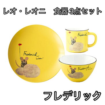 レオ・レオニ 食器 3点セット (フレデリック) yts0014 ボウル ボウル サラダボウル かわいい レオレオニ マグカップ マグ カップ プレート 丸皿 お皿 絵本 キャラクター グッズ 雑貨 ギフト プレゼント 誕生日 クリスマス 景品 ラッピング メール便不可