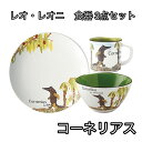 レオ・レオニ 食器 3点セット (コーネリアス) yts0017 カフェボウル ボウル サラダボウル かわいい レオレオニ マグカップ マグ カップ プレート ...