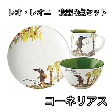 レオ・レオニ 食器 3点セット (コーネリアス) yts0017 カフェボウル ボウル サラダボウル かわいい レオレオニ マグカップ マグ カップ プレート 丸皿 お皿 絵本 キャラクター グッズ 雑貨 ギフト プレゼント 誕生日 クリスマス 景品 ラッピング メール便不可