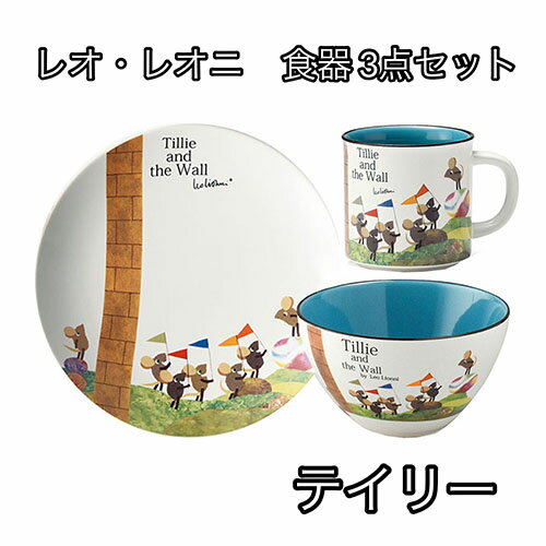 レオ・レオニ 食器 3点セット (テイリー) yts0018 カフェボウル ボウル サラダボウル かわいい レオレオニ マグカップ マグ カップ プレート 丸皿 お皿 絵本 キャラクター グッズ 雑貨 ギフト プレゼント 誕生日 クリスマス 景品 ラッピング メール便不可