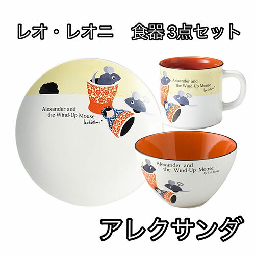 レオ・レオニ 食器 3点セット (アレクサンダ) yts0019 カフェボウル ボウル サラダボウル かわいい レオレオニ マグカップ マグ カップ プレート 丸皿 お皿 絵本 キャラクター グッズ 雑貨 ギフト プレゼント 誕生日 クリスマス 景品 ラッピング メール便不可