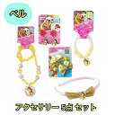 ベル アクセサリー 5点セット yts0055 ビーズネックレス ディズニー プリンセス ペンダント ネックレス 女の子 アクセサリー キッズ ヘアアクセサリー ヘアゴム イヤリング カチューシャ ゴム キャラクター グッズ 雑貨 かわいい おしゃれ プチギフト