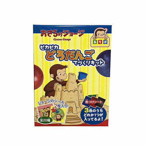 おさるのジョージ ピカピカどろだんご 手作りキット 14565 シール入り お家時間 おもちゃ オモチャ かわいい ジョージ キャラクター グッズ 雑貨 プチギフト 景品 プレゼント 泥団子 メール便…