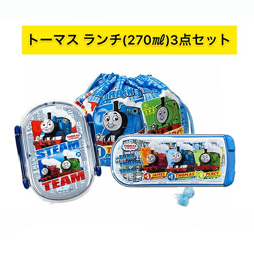 きかんしゃトーマス ランチボックスミニ (270ml) 3点セット tset6 男の子 お弁当 弁当箱 ランチ 入園準備 保育園 幼稚園 トーマス 弁当 雑貨 電子レンジ対応 食洗機対応 のりもの かっこいい お箸 フォーク スプーン 巾着 プレゼント キャラクター グッズ メール便不可