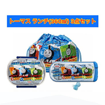 きかんしゃトーマス ランチボックス (360ml) 3点セット tset2 男の子 お弁当 弁当箱 ランチ 入園準備 保育園 幼稚園 トーマス 弁当 雑貨 電子レンジ対応 食洗機対応 のりもの かっこいい お箸 フォーク スプーン 巾着 プレゼント キャラクター グッズ メール便不可