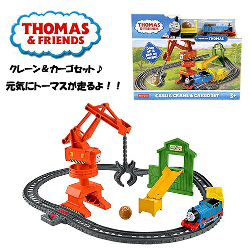 きかんしゃトーマス おもちゃ カッシアクレーン＆カーゴセット 15863 トーマス グッズ レール付き レール 線路 機関車 きかんしゃ 乗り物 クレーン カッシア THOMAS THOMAS＆FRIENDS 子供 こども キッズ ギフト プレゼント 誕生日 クリスマス アメリカ 輸入品 インポート