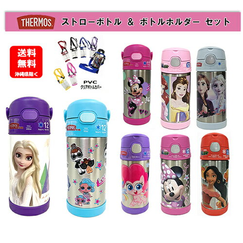 楽天市場 サーモス 水筒 ストローボトル ボトルホルダー セット 12oz 約355ml Thermos G Thermos ステンレス 保冷 カバー ボトルカバー 水筒カバー 水筒ケース 透明 ディズニー Disney ディズニープリンセス 子供 キッズ 女の子 キャラクター グッズ 輸入 アナ雪