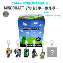 マインクラフト アクリルキーホルダー 第1弾 16099 マイクラ グッズ Minecraft ゲーム キャラクター マイクラグッズ Mob キーチャーム キーチェーン キーホルダー かわいい ゲームキャラ 雑貨 アイテム ケイカンパニー MCT-AC