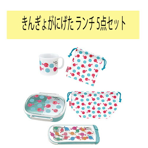 きんぎょがにげた お弁当グッズ （ 5点セット ） yts0078 五味太郎 絵本 シリーズ お弁当箱 カトラリーセット スプーン 箸 フォーク 巾着 弁当袋 ランチコップ コップ コップ巾着 コップ袋 入園 入学 準備 遠足 子ども キッズ 日本製 食洗機対応 レンジOK