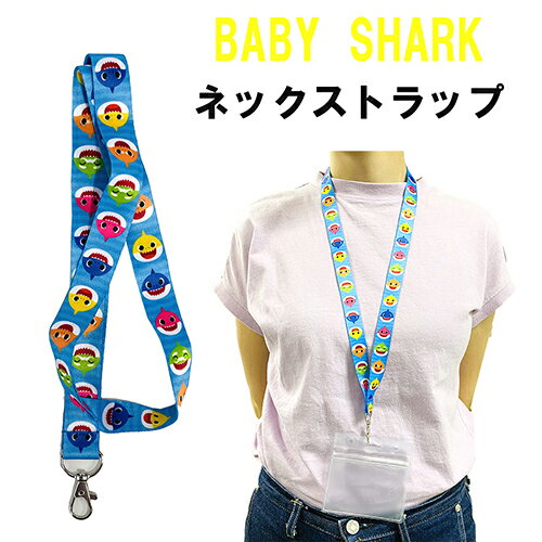 ベイビーシャーク ネックストラップ 16721 ベビーシャーク グッズ ストラップ ランヤード BABYSHARK ちびざめ さめの家族 さめ おもちゃ ステーショナリー ピンキッツ Pinkfong 韓国 キャラクターグッズ 幼児 こども 子供 キッズ 大人 男の子 女の子 輸入品 インポート