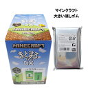マインクラフト 消しゴム まとまるくん ( DX デラックス ) 1個 17311 マイクラ グッズ けしごむ 消しごむ シークレット 大きい 大きいサイズ お...