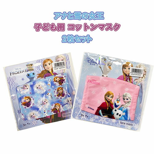 楽天キャラクター雑貨　プレッツェルアナと雪の女王 マスク コットン 子ども用 2枚セット yts0299 綿 やわらかい アナ雪 FROZEN アナ エルサ オラフ ディズニー プリンセス ピンク ブルー コットンマスク キッズ 小さい 洗える こども用 Disney かわいい 女の子 幼児 小学生 低学年