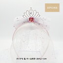 ディズニープリンセス ティアラ & ベール付き カチューシャ ( 3プリンセス ) 18268 アクセサリー ヘッドアクセ ヘアアクセ リボン ベール かわいい キラキラ おしゃれ ハロウィン パーティー コスチューム ドレスアップ 雑貨 グッズ キッズアクセ 女の子 子ども HIF1506