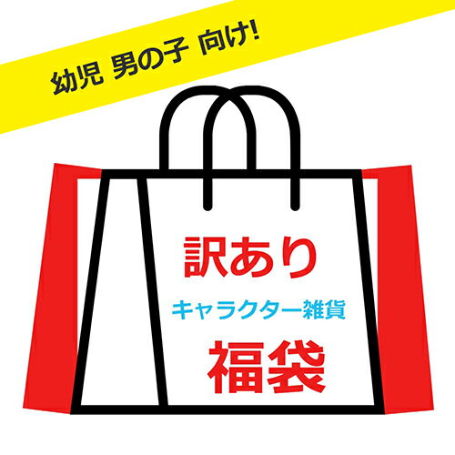 【訳あり】 福袋 キャラクターグッズ ( 幼児 ／ 男の子向け ) etc0054 アウトレット わけあり ワケあり 福箱 ふくぶ…