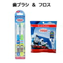 きかんしゃトーマス 歯ブラシ 2本 フロス セット yts0945 子供 子ども こども 歯ぶらし はぶらし THOMAS 歯磨き はみがき デンタルフロス キッズ トーマス デンタルケア 乗り物 のりもの 男子 男の子 幼児 幼稚園 保育園 キャラクター グッズ 雑貨 輸入 インポート