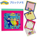 テレタビーズ ブロックメモ PK 19245 Teletubbies グッズ カラフル 文具 文房具 ステーショナリー メモ メモ帳 切り取りメモ memo か...