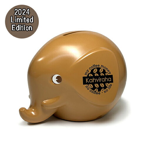 Fantti エレファントバンク ( S ) 2024 限定 カフェラッテ BKP pud1011 ファンティ 貯金箱 バンク 北欧 雑貨 グッズ インテリア ...