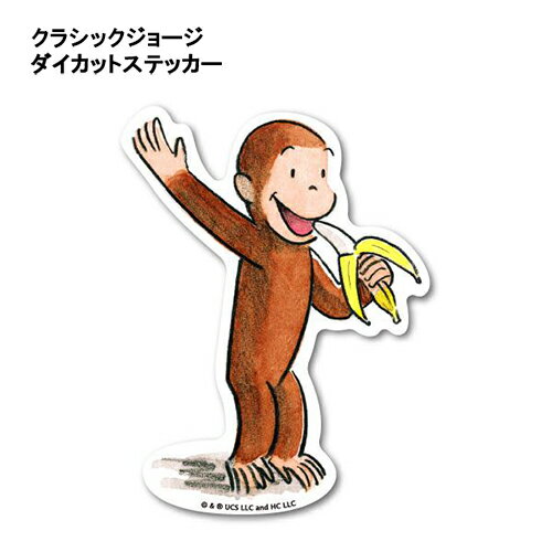 乐天商城 - おさるのジョージ ダイカット ステッカー 絵本 ( 立ちバナナ ) 19496 クラシック ジョージ シール 耐水 耐光 塩ビ キュリアスジョージ グッズ キャラクター 雑貨 CG-008