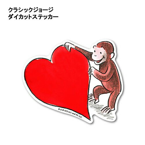 Rakuten - おさるのジョージ ダイカット ステッカー 絵本 ( ハート ) 19500 クラシック ジョージ シール 耐水 耐光 塩ビ キュリアスジョージ グッズ キャラクター 雑貨 CG-013
